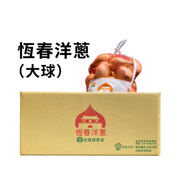 恆春在地洋蔥-大球(含運)-15公斤裝-售完